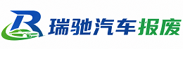 炎陵县瑞驰｜汽车报废回收｜车辆正规销户上门拖车